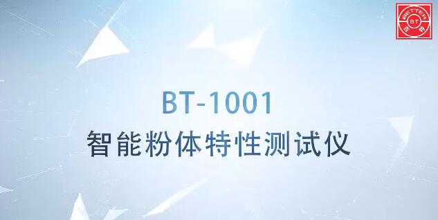 BT-1001智能粉體特性測試儀展示視頻