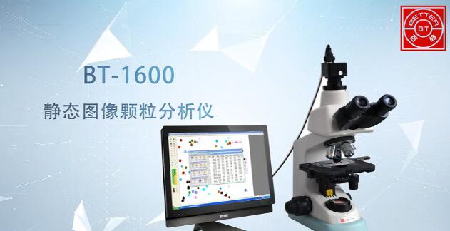 BT-1600圖像顆粒分析系統展示視頻